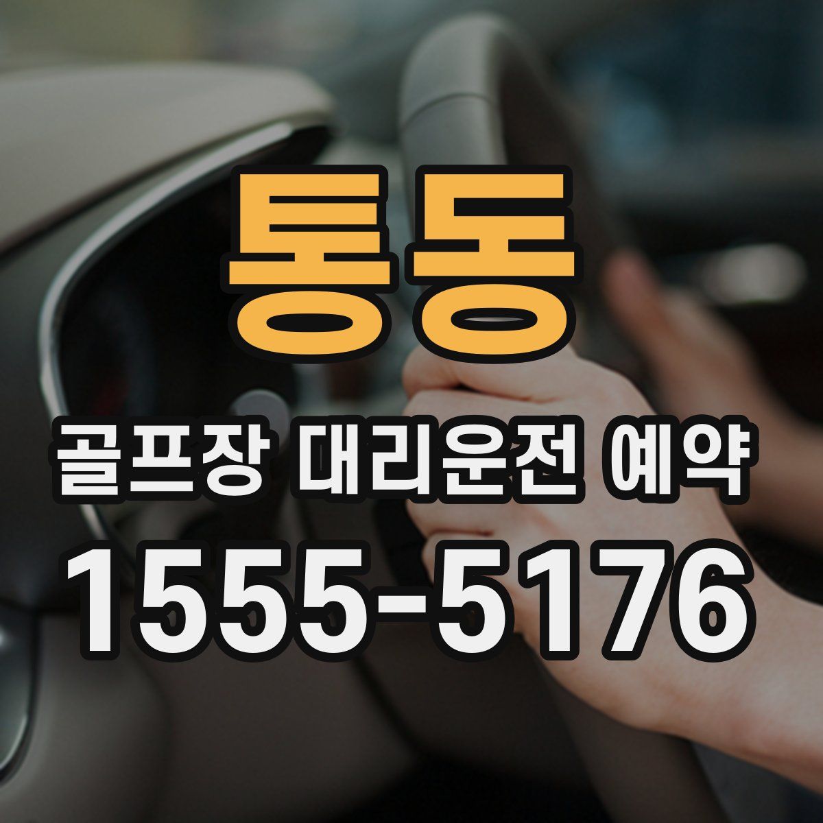 통동 골프장 대리운전 예약