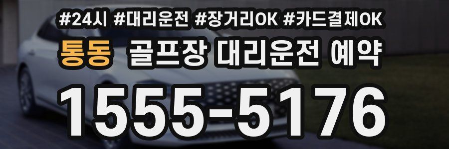통동 골프장 대리운전 예약