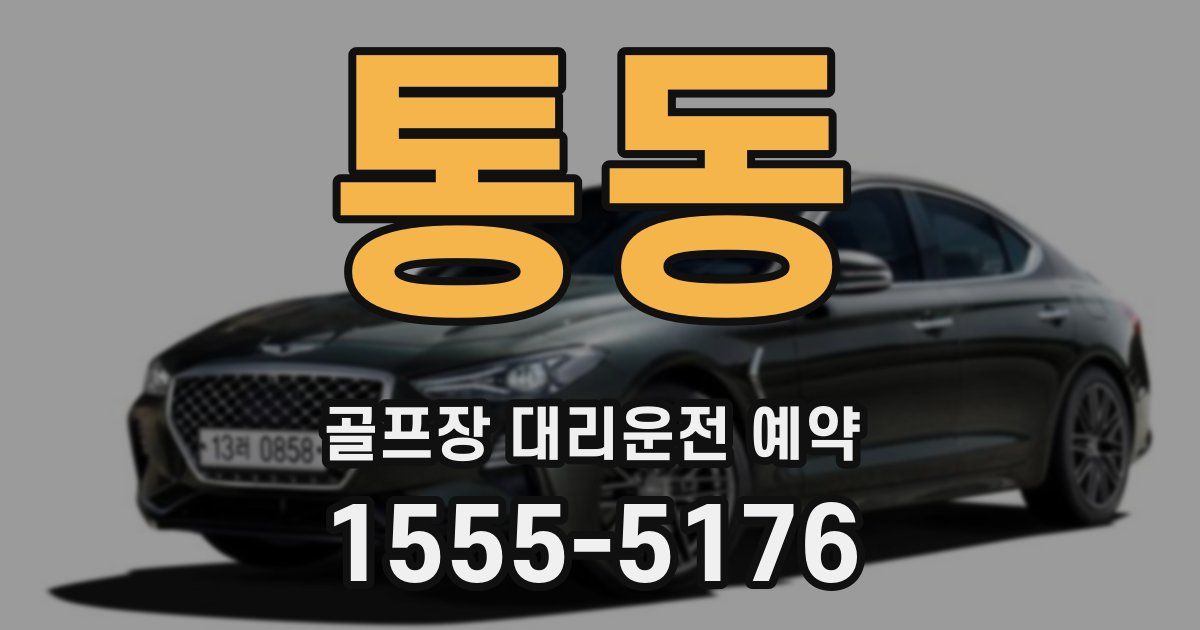 통동 골프장 대리운전 예약