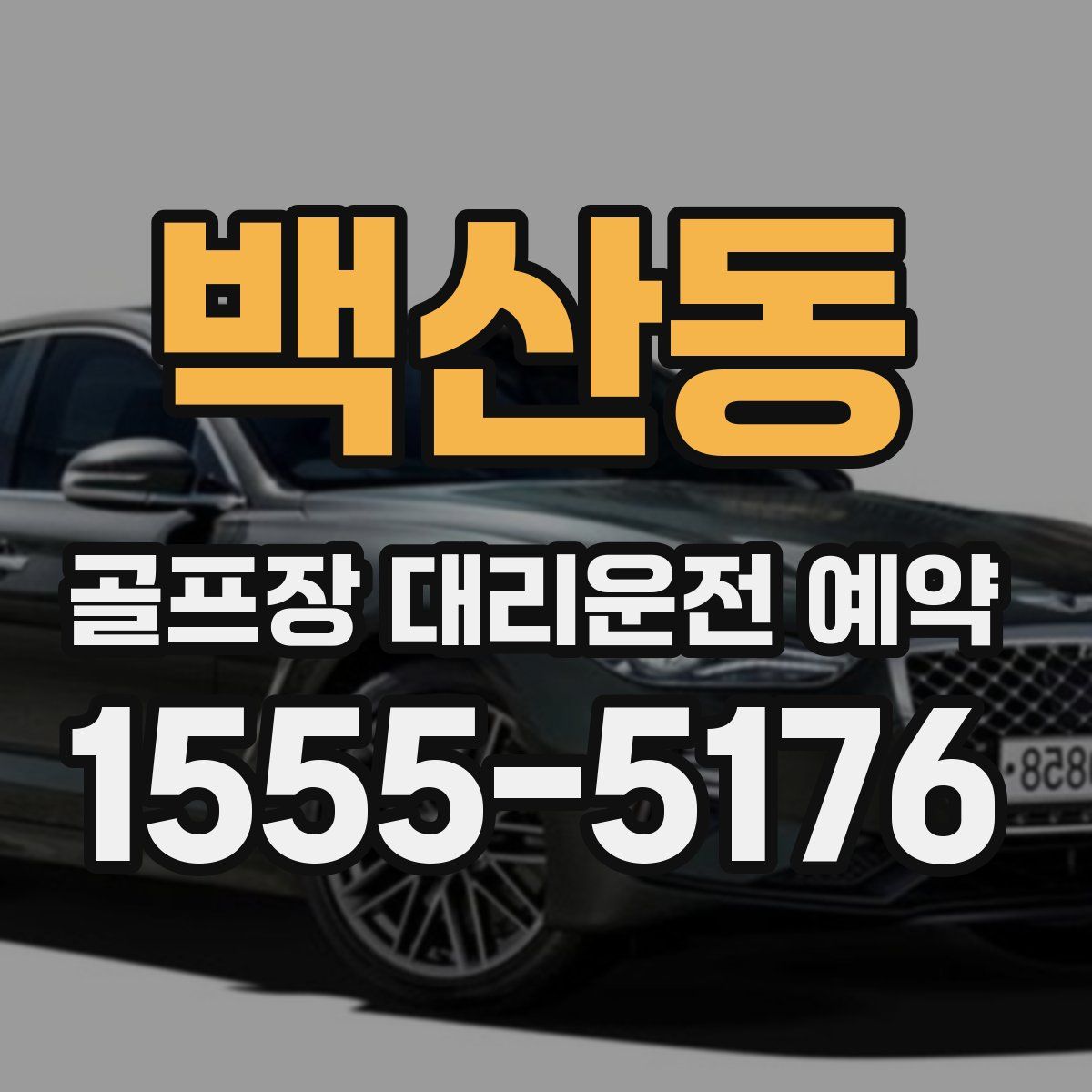 백산동 골프장 대리운전 예약