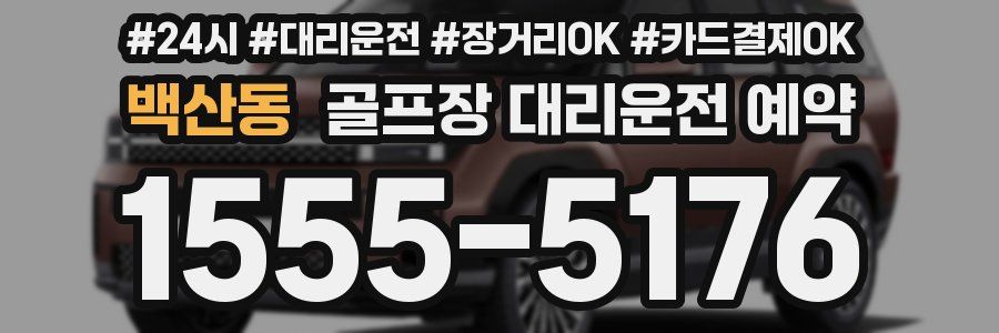 백산동 골프장 대리운전 예약