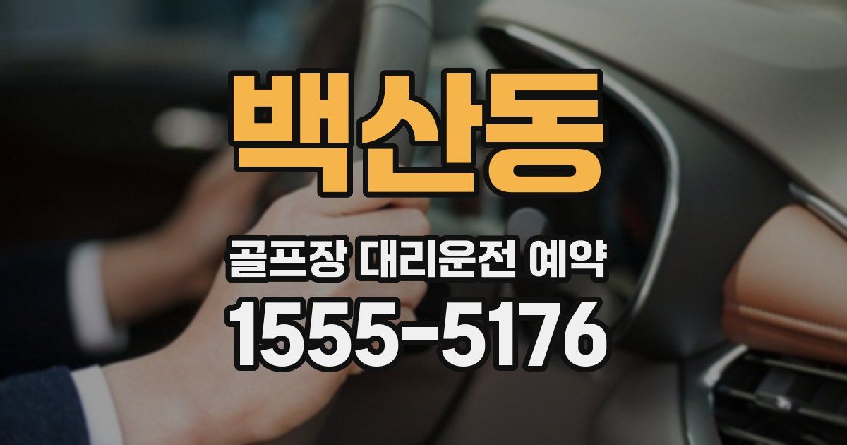 백산동 골프장 대리운전 예약