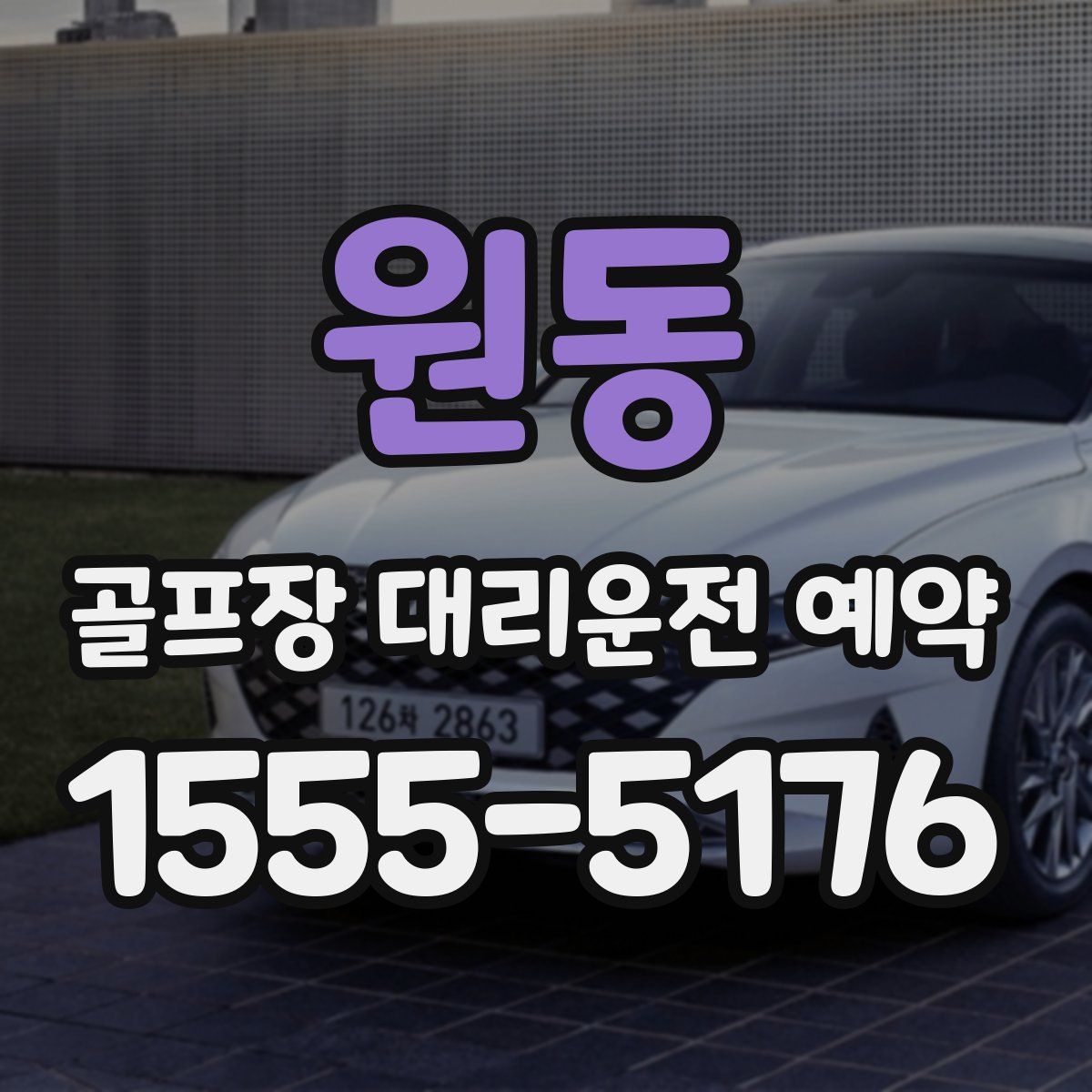 원동 골프장 대리운전 예약