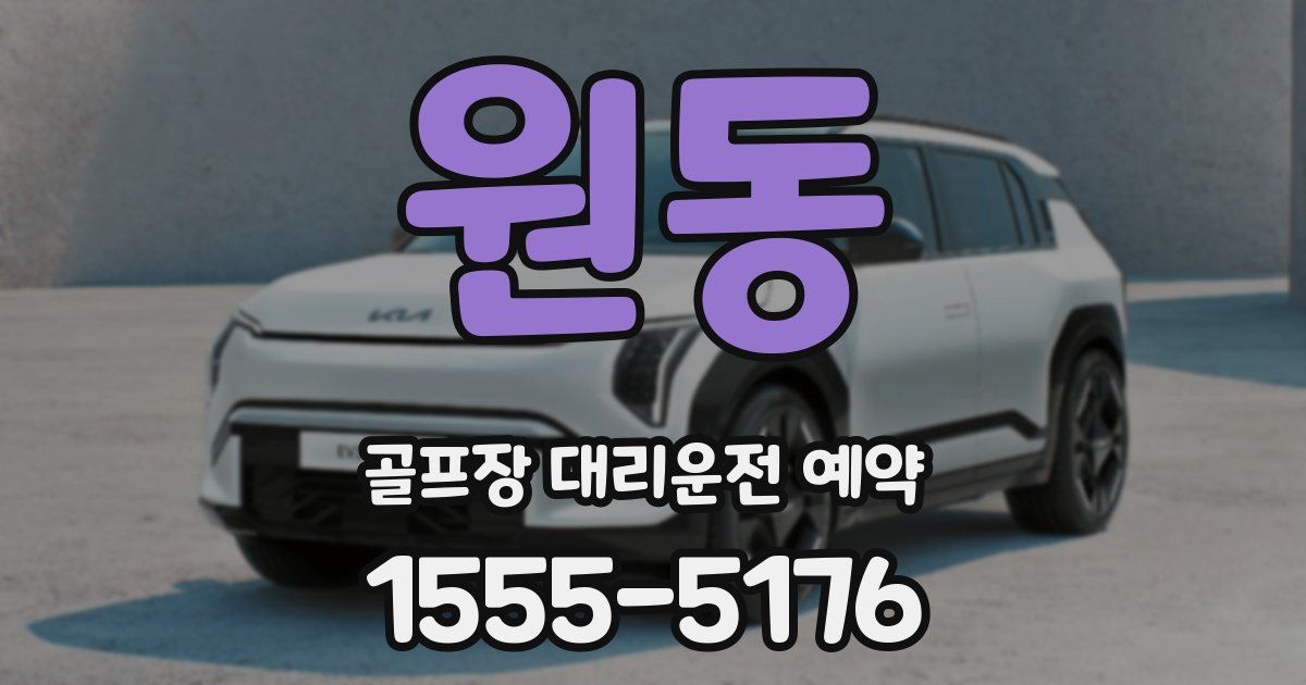 원동 골프장 대리운전 예약