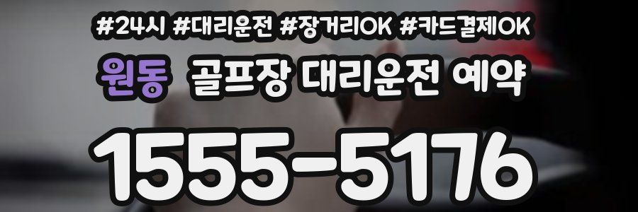 원동 골프장 대리운전 예약