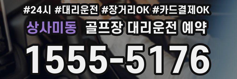상사미동 골프장 대리운전 예약