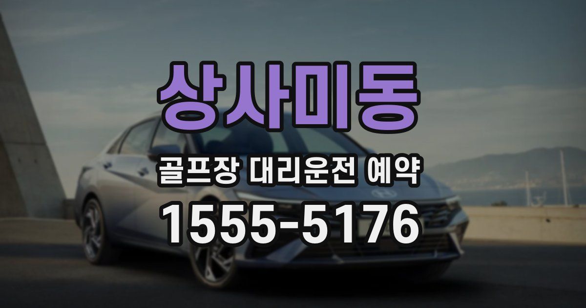 상사미동 골프장 대리운전 예약