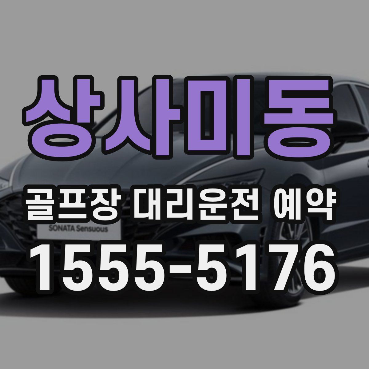 상사미동 골프장 대리운전 예약