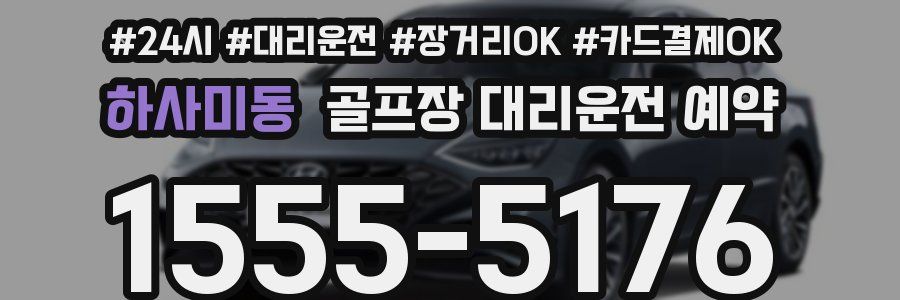 하사미동 골프장 대리운전 예약