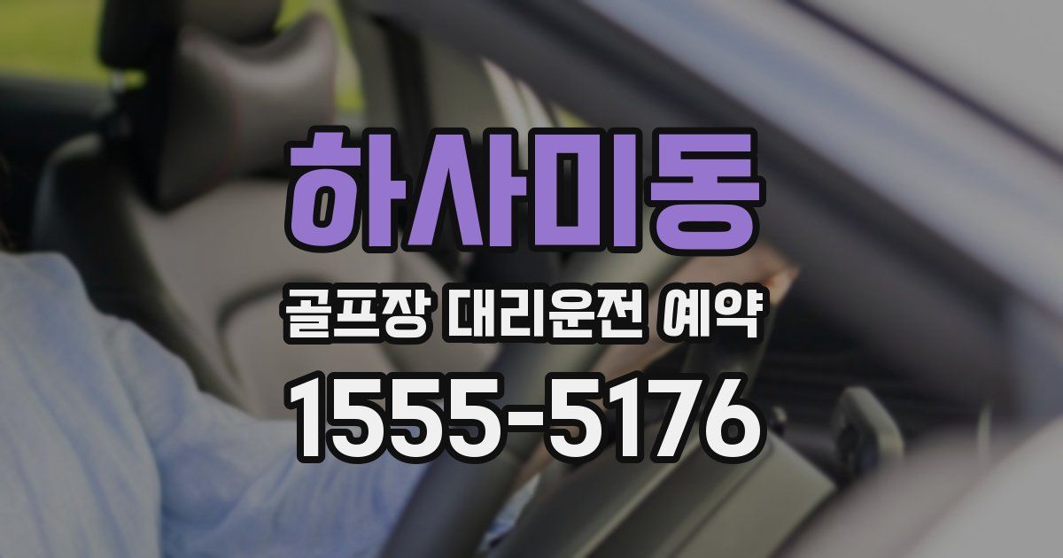 하사미동 골프장 대리운전 예약