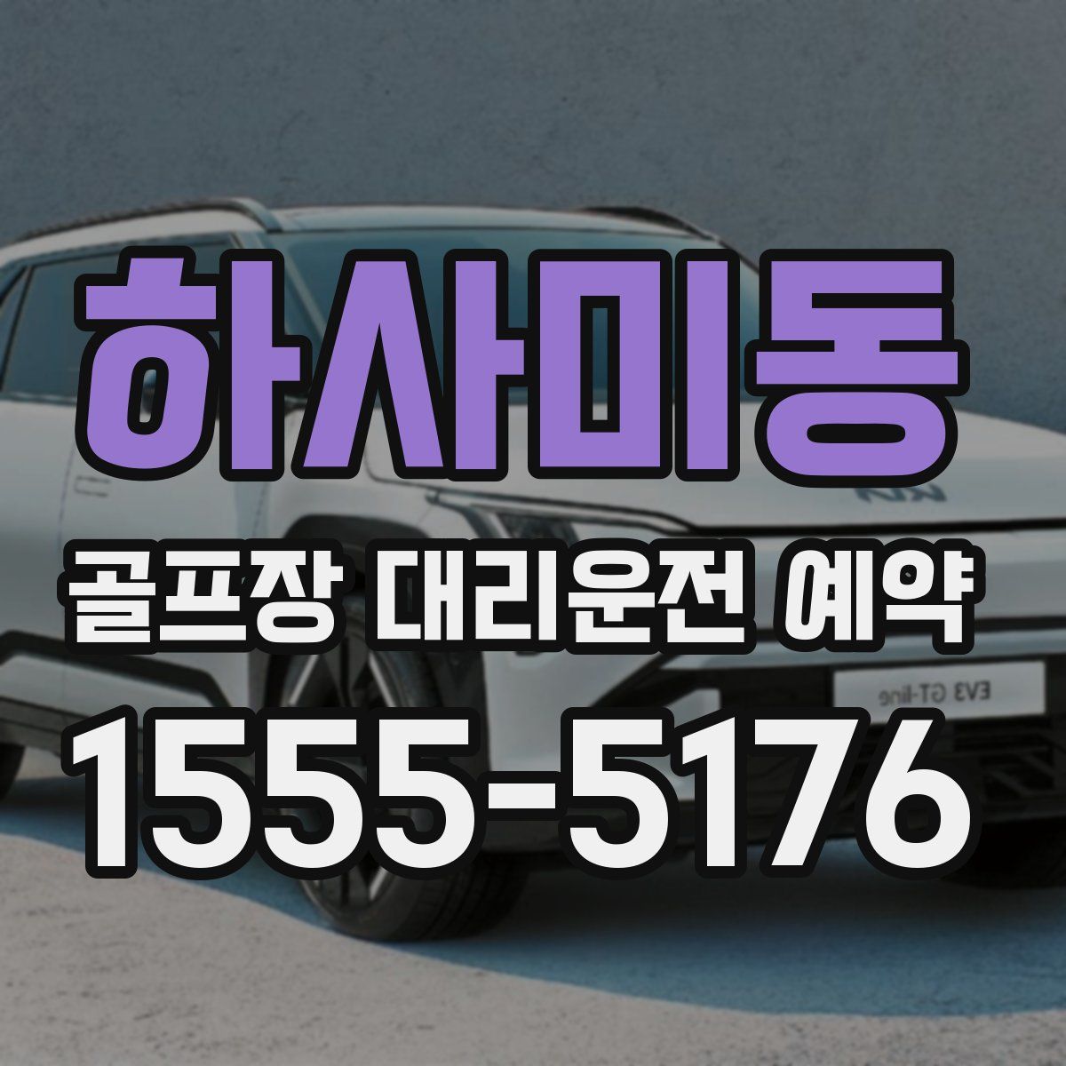 하사미동 골프장 대리운전 예약