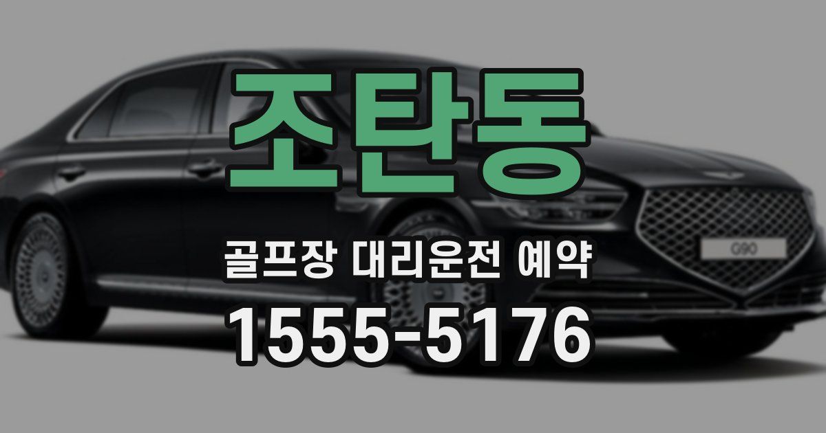 조탄동 골프장 대리운전 예약