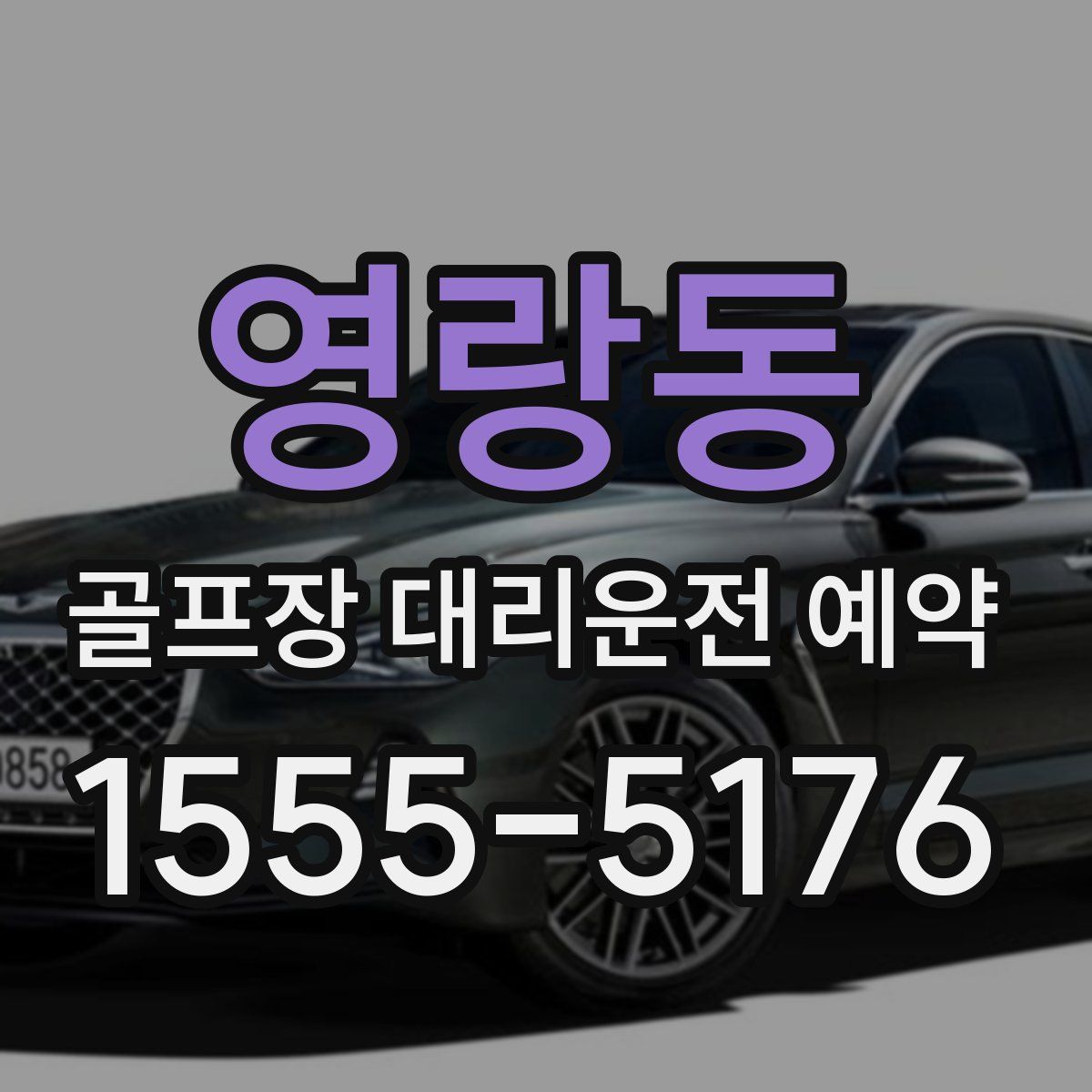 영랑동 골프장 대리운전 예약