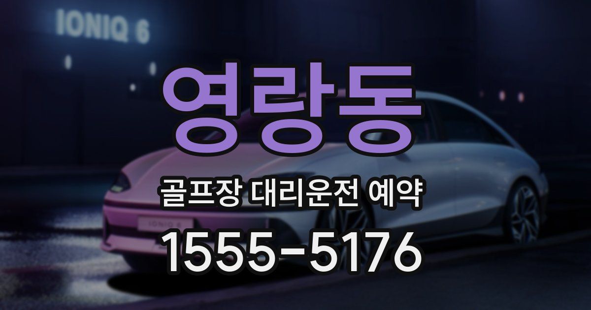 영랑동 골프장 대리운전 예약