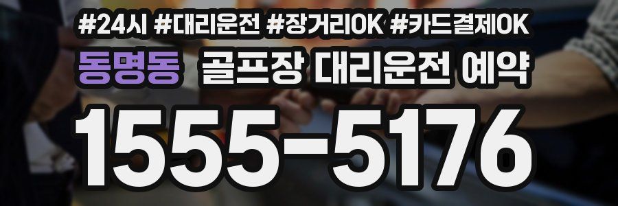 동명동 골프장 대리운전 예약