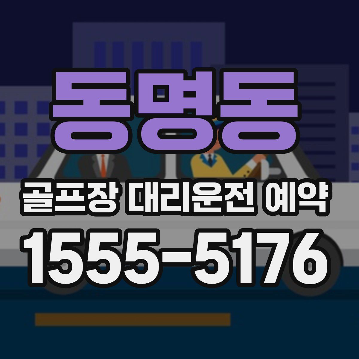동명동 골프장 대리운전 예약