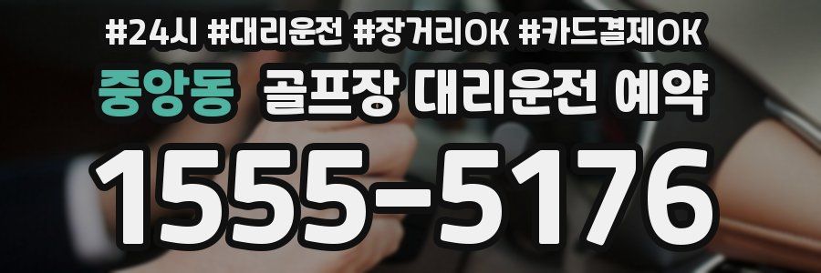 중앙동 골프장 대리운전 예약