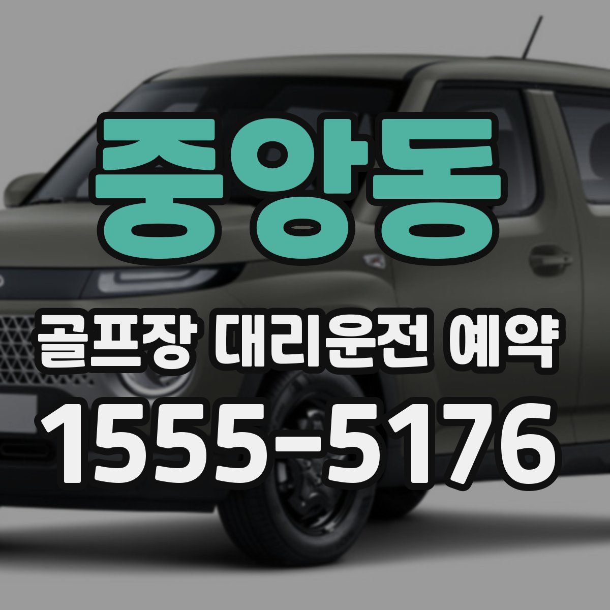 중앙동 골프장 대리운전 예약