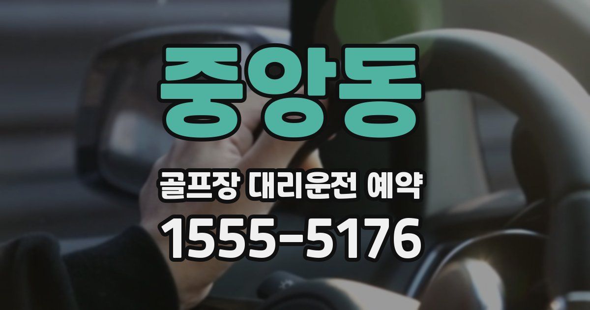 중앙동 골프장 대리운전 예약