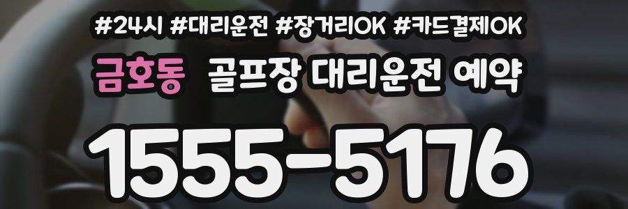 금호동 골프장 대리운전 예약