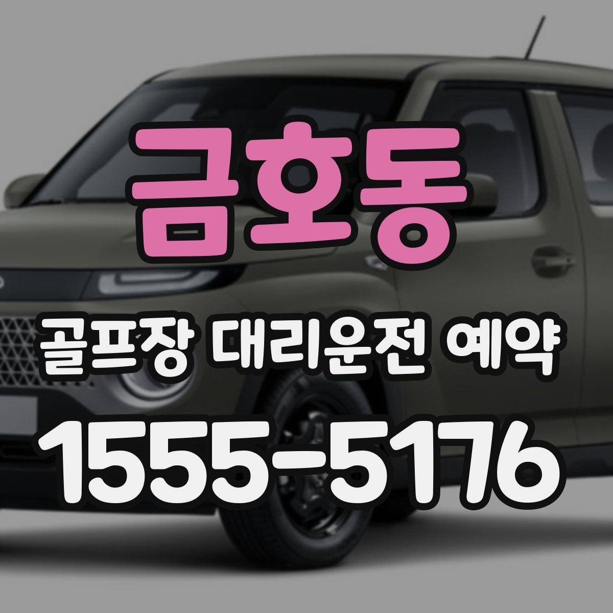 금호동 골프장 대리운전 예약