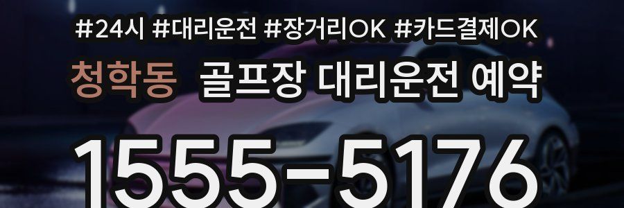 청학동 골프장 대리운전 예약