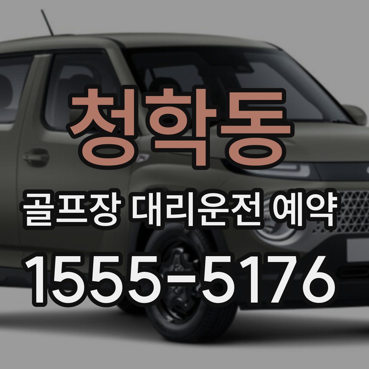 청학동 골프장 대리운전 예약