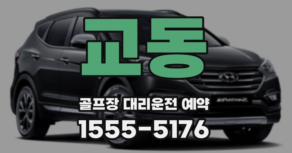 교동 골프장 대리운전 예약