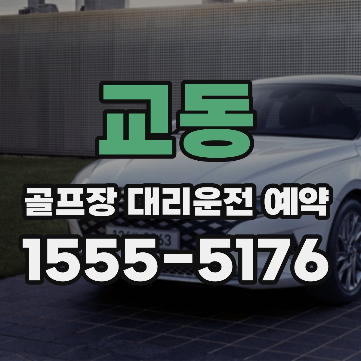 교동 골프장 대리운전 예약