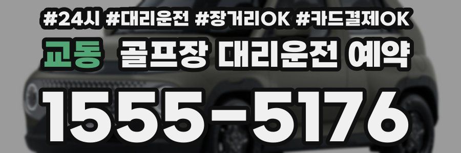 교동 골프장 대리운전 예약