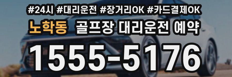노학동 골프장 대리운전 예약
