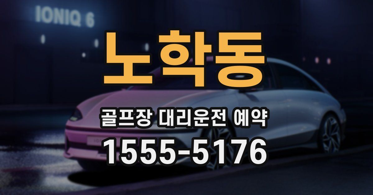 노학동 골프장 대리운전 예약