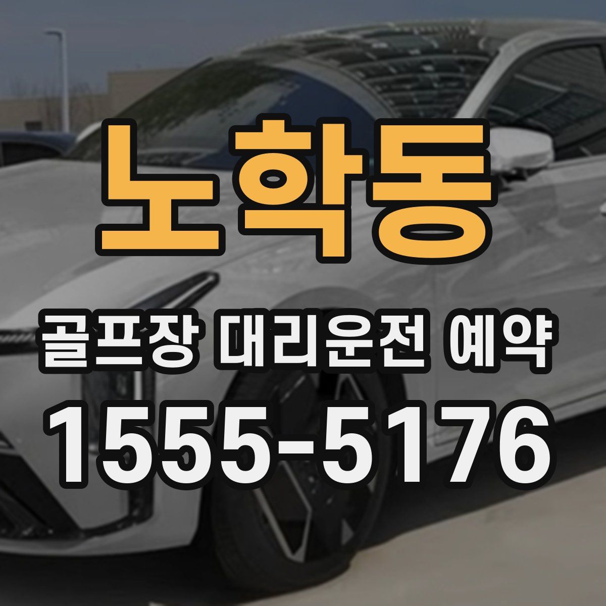 노학동 골프장 대리운전 예약