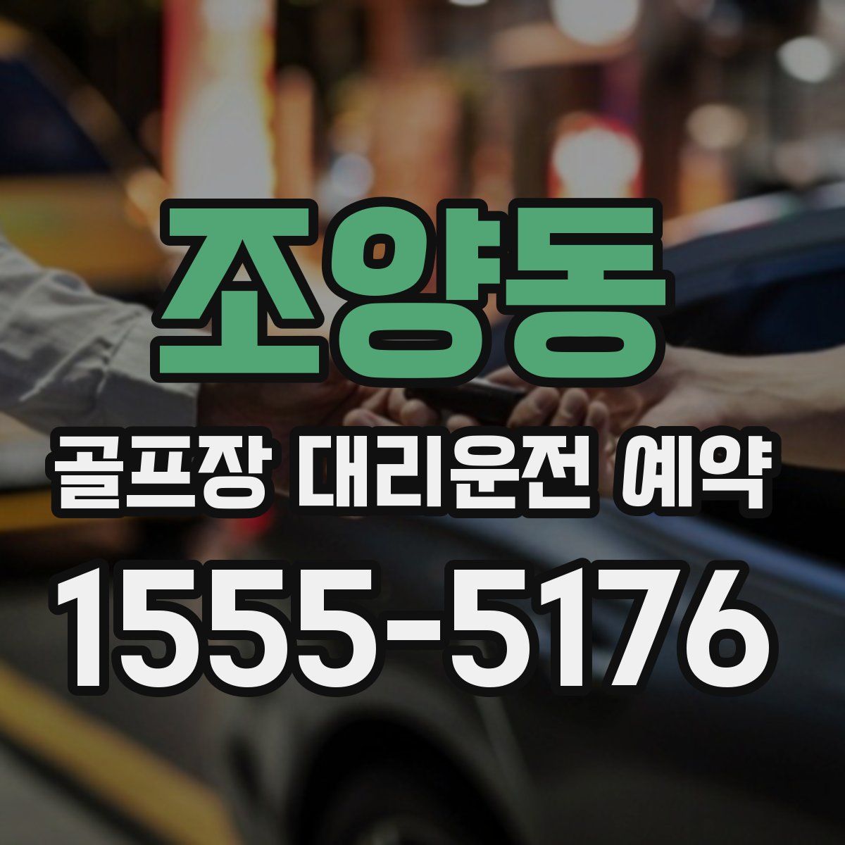 조양동 골프장 대리운전 예약