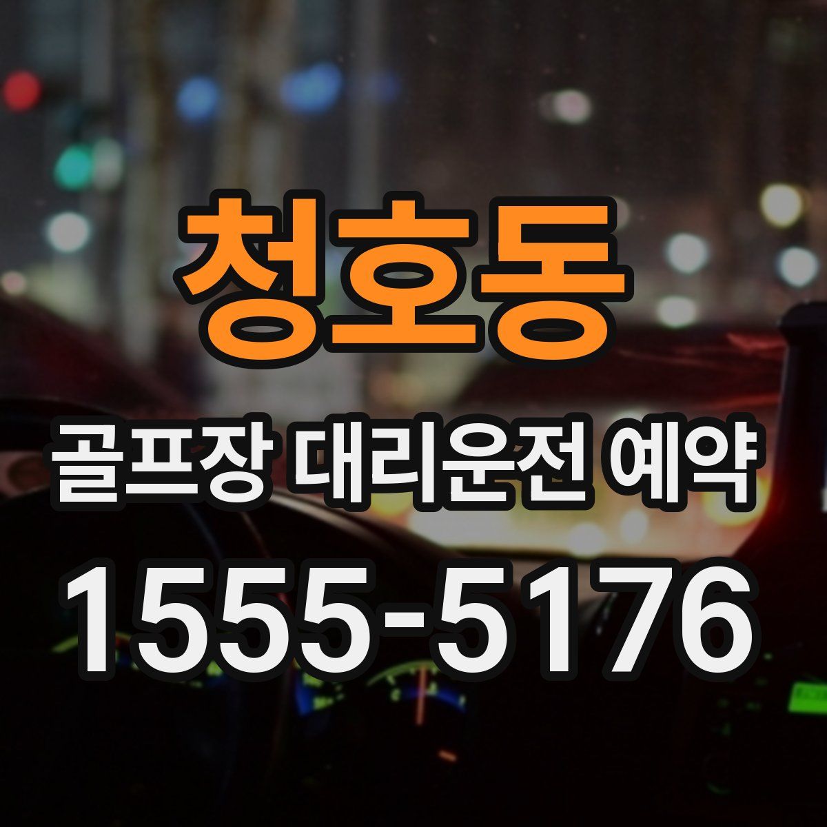 청호동 골프장 대리운전 예약