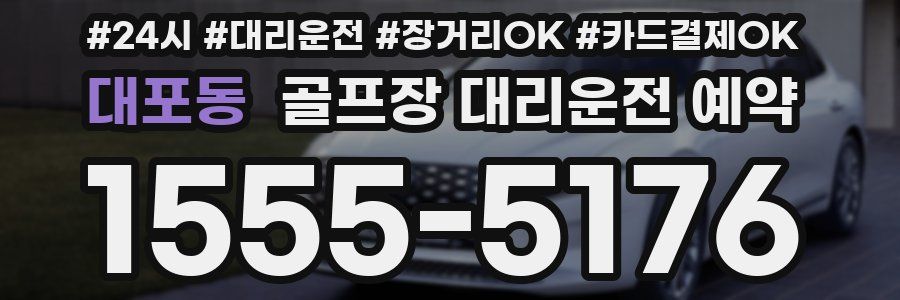 대포동 골프장 대리운전 예약