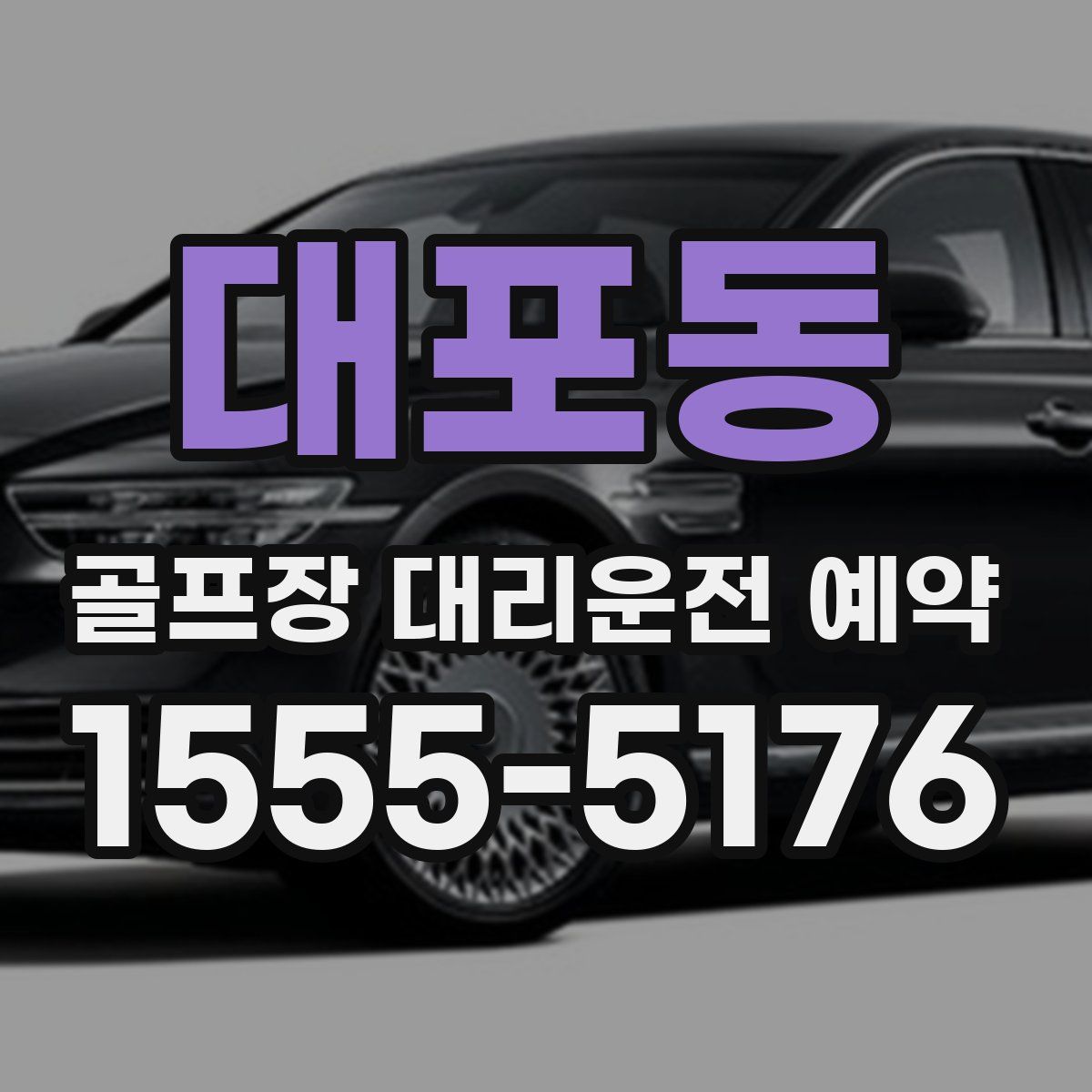 대포동 골프장 대리운전 예약