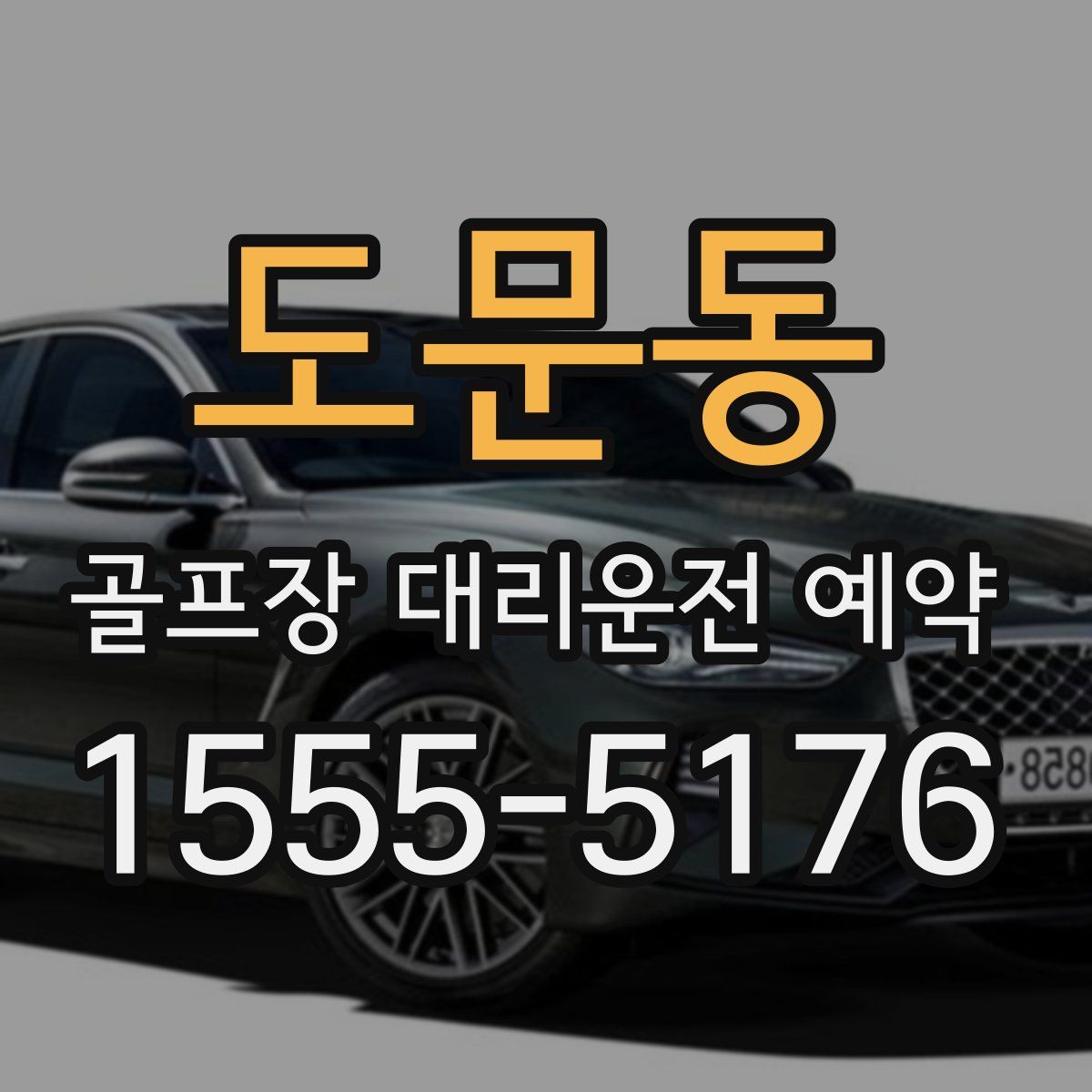 도문동 골프장 대리운전 예약