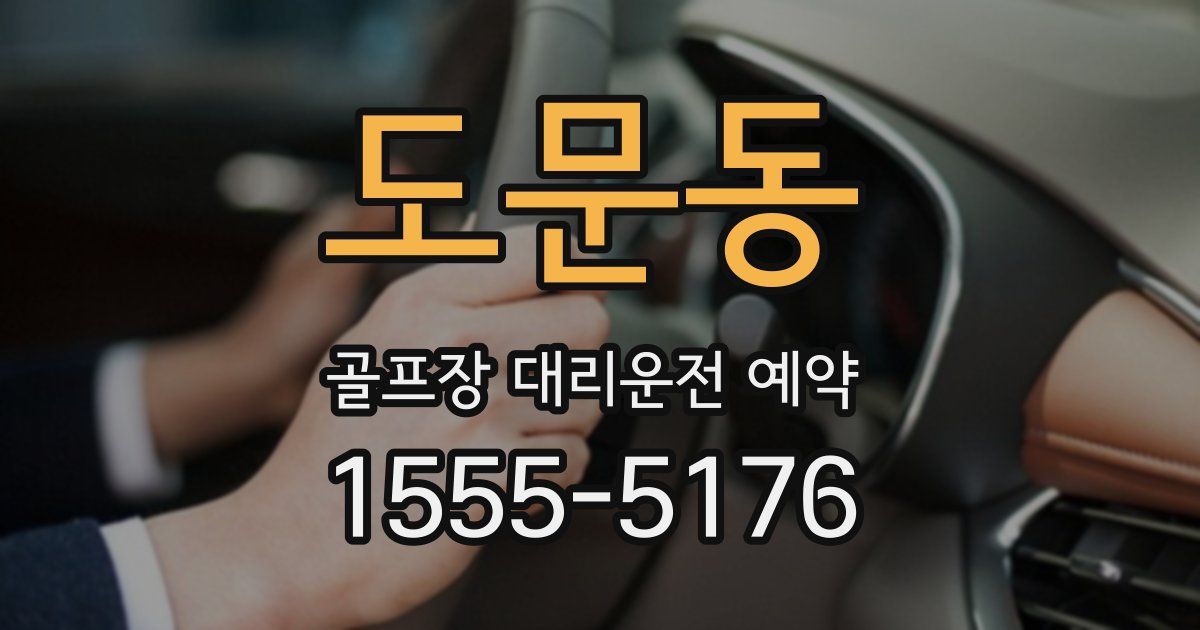 도문동 골프장 대리운전 예약