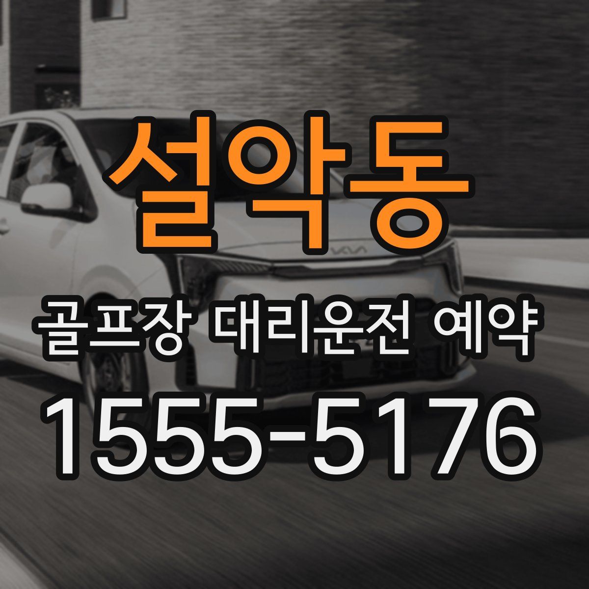 설악동 골프장 대리운전 예약