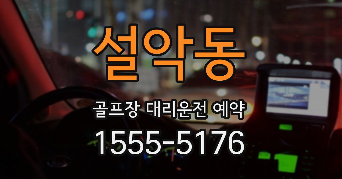 설악동 골프장 대리운전 예약