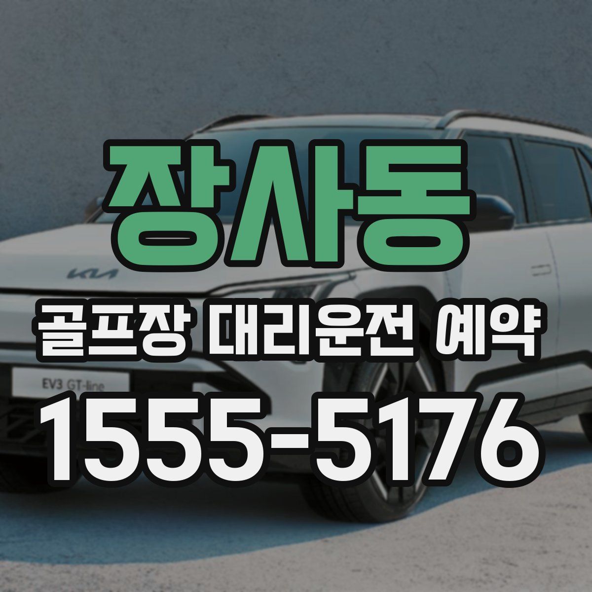 장사동 골프장 대리운전 예약