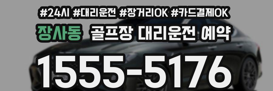 장사동 골프장 대리운전 예약