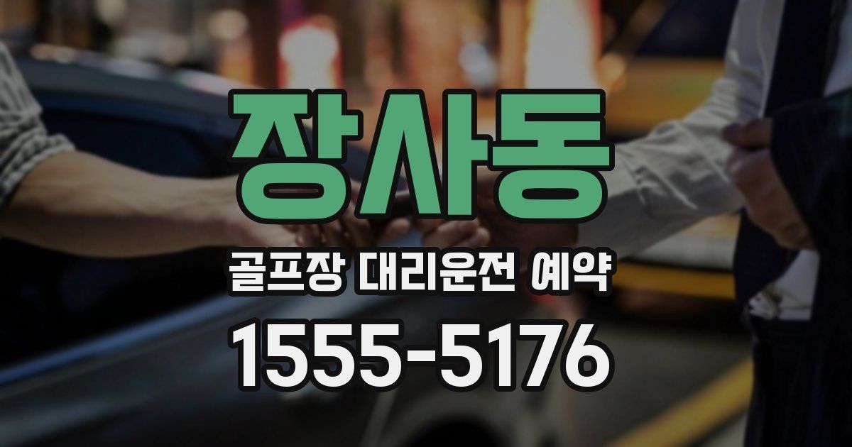 장사동 골프장 대리운전 예약