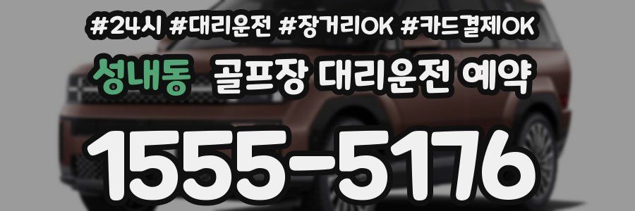 성내동 골프장 대리운전 예약
