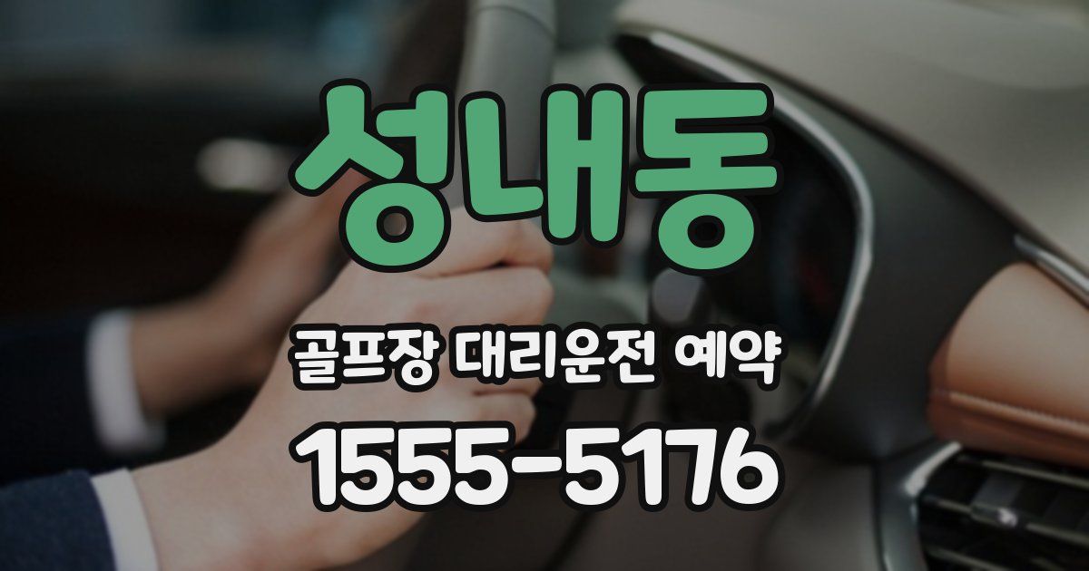 성내동 골프장 대리운전 예약