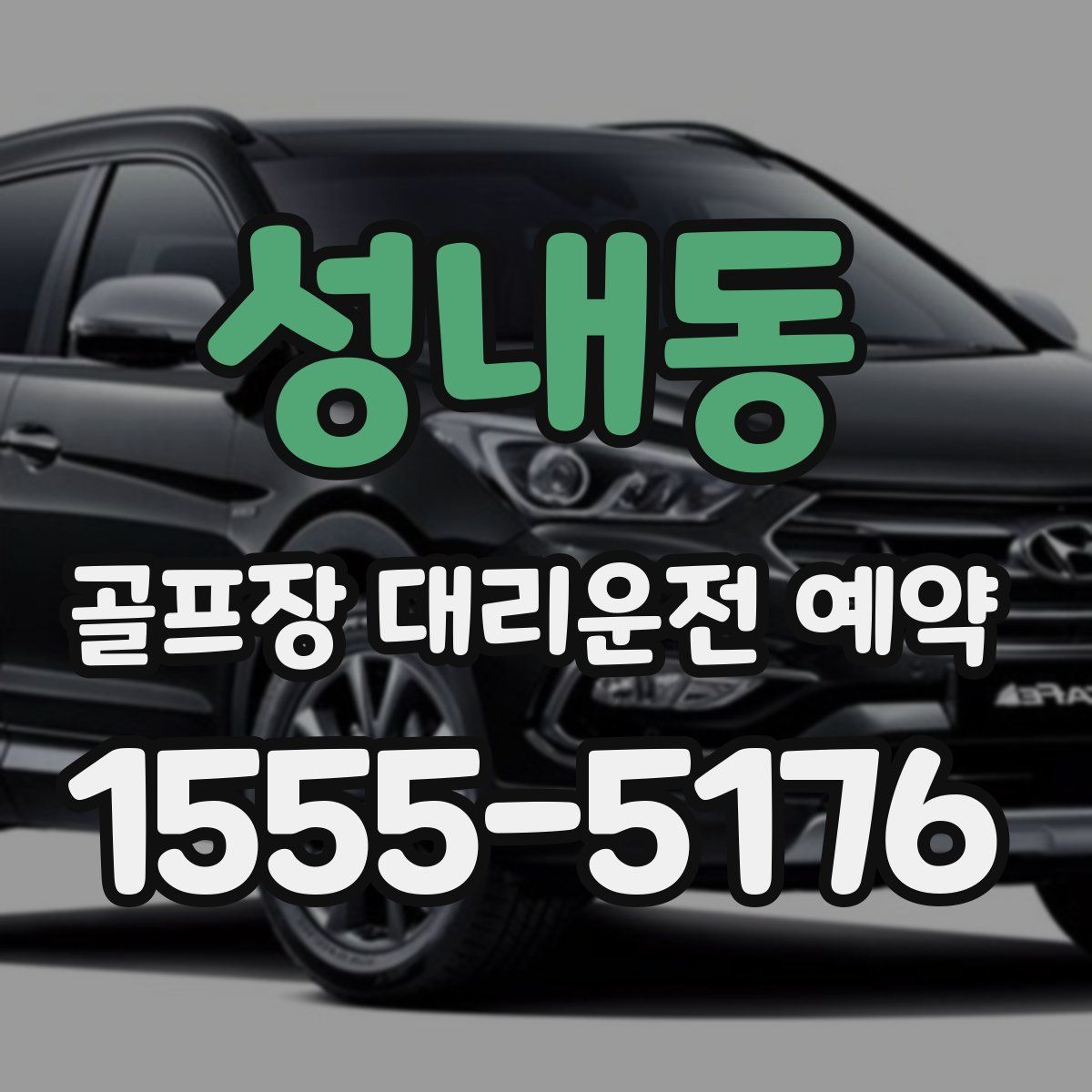 성내동 골프장 대리운전 예약