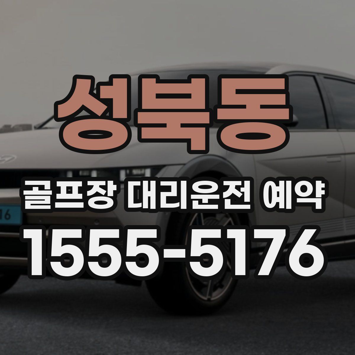 성북동 골프장 대리운전 예약