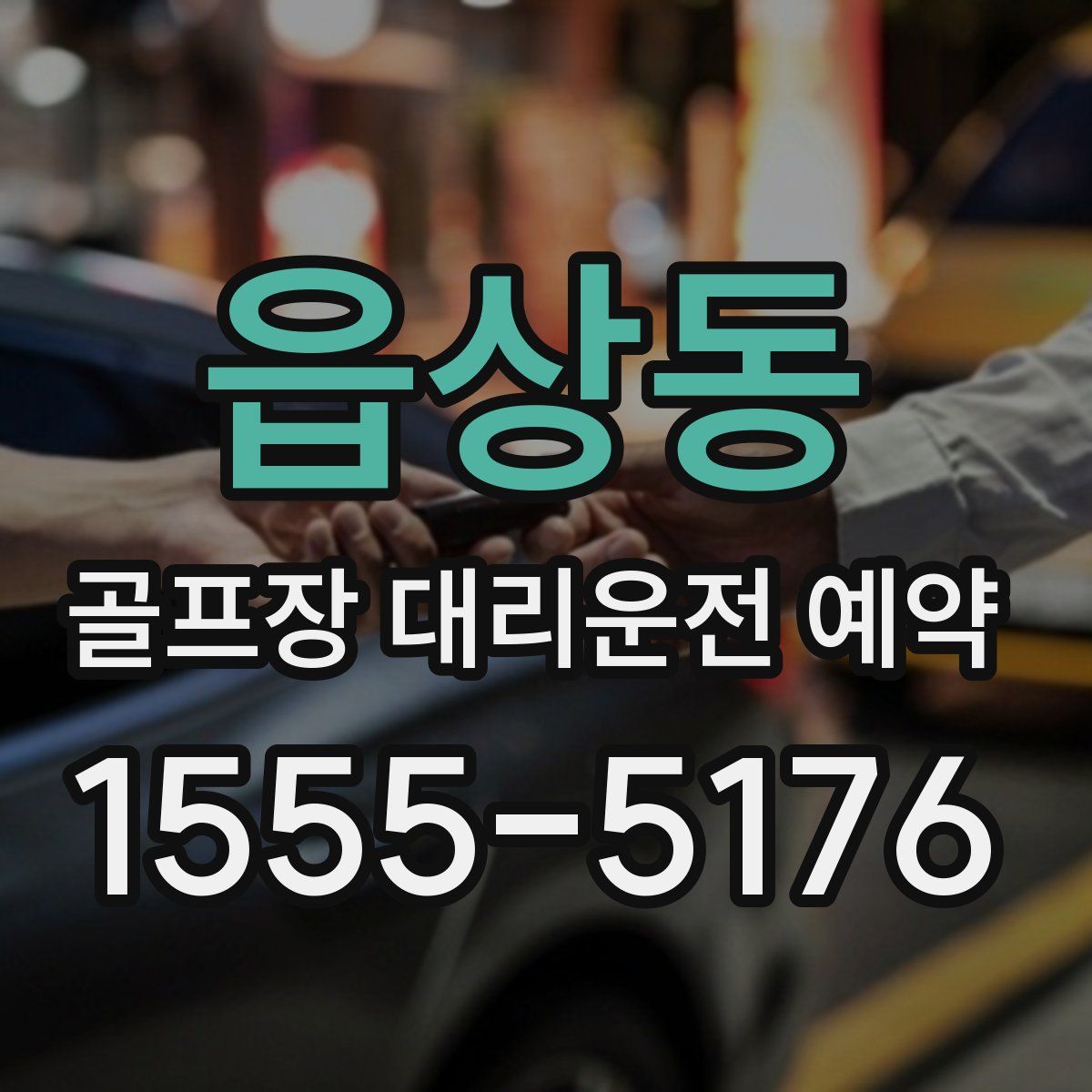 읍상동 골프장 대리운전 예약
