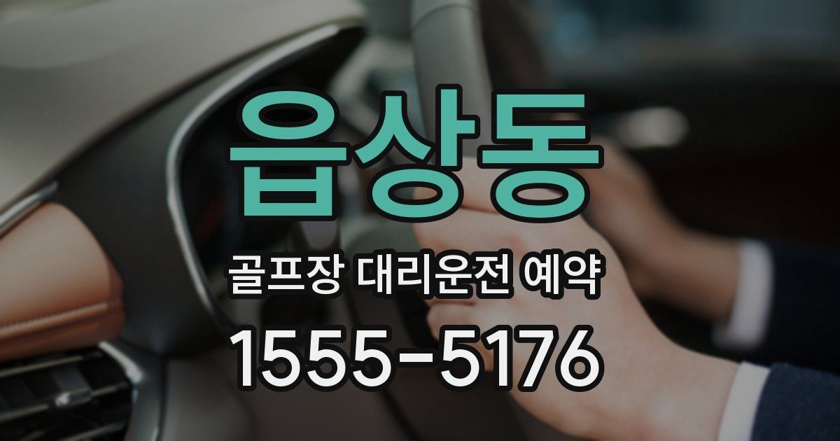 읍상동 골프장 대리운전 예약